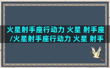 火星射手座行动力 火星 射手座/火星射手座行动力 火星 射手座-我的网站